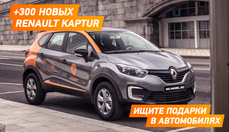 Встречайте новые Renault Kaptur! 